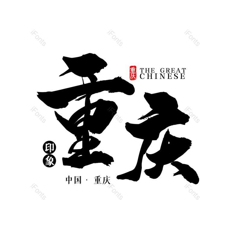 艺术字图片,字体设计元素,旅游PNG,手写字免抠素材